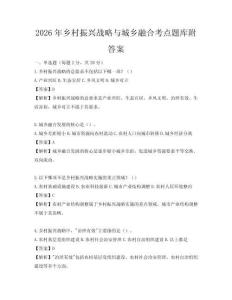 2026年鄉村振興戰略與城鄉融合考點題庫附答案