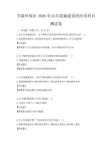 節(jié)能環(huán)保在2026年公共設(shè)施建設(shè)的應(yīng)用科目測試卷