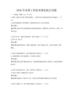 2026年水利工程监理规范执行试题