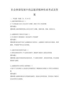 社會和諧發展中的志愿者精神傳承考試及答案