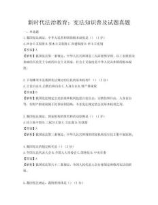 新时代法治教育：宪法知识普及试题真题