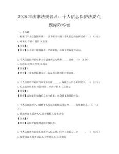 2026年法律法規普及：個人信息保護法要點題庫附答案