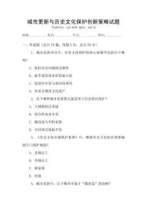 城市更新与历史文化保护创新策略试题