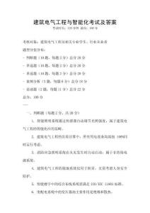 建筑電氣工程與智能化考試及答案