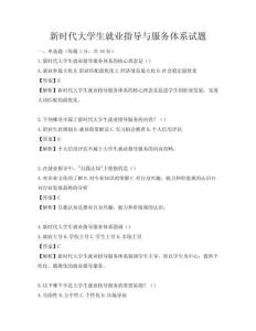 新時代大學生就業指導與服務體系試題