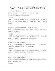 民法典與民事責任法學試題集題庫附答案