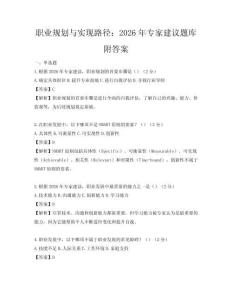 職業規劃與實現路徑：2026年專家建議題庫附答案