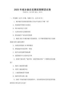 2025年城鄉融合發展政策解讀試卷