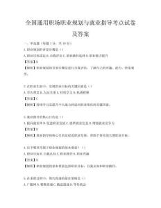 全國通用職場職業規劃與就業指導考點試卷及答案