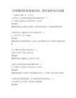 全国通用职业规划培训：简历制作技巧试题