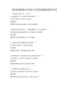通用機械設計原理與應用試題集模擬考試
