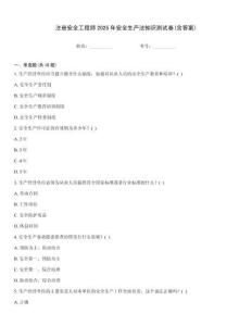 注冊(cè)安全工程師2025年安全生產(chǎn)法知識(shí)測(cè)試卷(含答案)