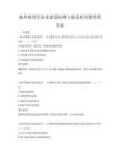 城鄉(xiāng)教育信息化建設標準與規(guī)范研究題庫附答案