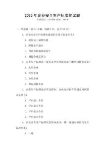 2026年企业安全生产标准化试题