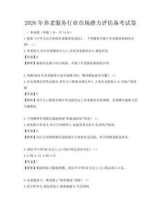 2026年養老服務行業市場潛力評估備考試卷