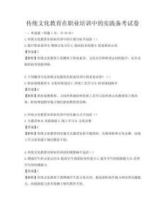 傳統(tǒng)文化教育在職業(yè)培訓(xùn)中的實(shí)踐備考試卷