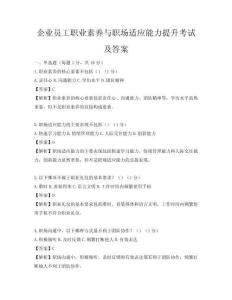 企業員工職業素養與職場適應能力提升考試及答案