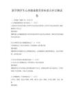 新學(xué)期學(xué)生心理健康教育講座要點(diǎn)科目測試卷