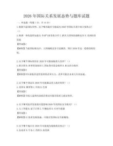 2026年国际关系发展态势与题库试题