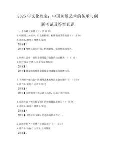 2025年文化瑰寶：中國刺繡藝術的傳承與創(chuàng)新考試及答案真題