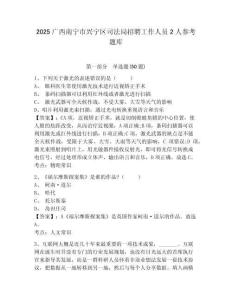 2025廣西南寧市興寧區司法局招聘工作人員2人參考題庫及一套參考答案詳解