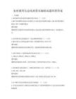 農村教育信息化政策實施情況題庫附答案