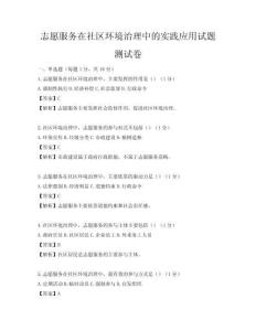 志愿服務(wù)在社區(qū)環(huán)境治理中的實(shí)踐應(yīng)用試題測(cè)試卷