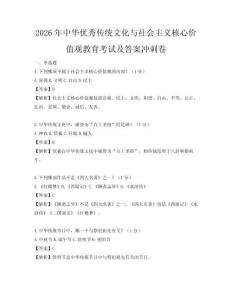 2026年中華優秀傳統文化與社會主義核心價值觀教育考試及答案沖刺卷