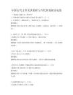 中國古代文學(xué)名著賞析與當(dāng)代價(jià)值探討試卷