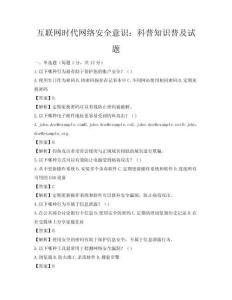 互联网时代网络安全意识：科普知识普及试题