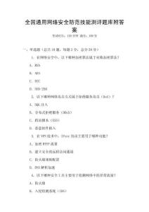 全國通用網(wǎng)絡安全防范技能測評題庫附答案