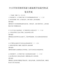 中小学体育教师体能与健康教学技能考核试卷及答案