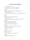 醫(yī)藥行業(yè)政策法規(guī)測(cè)試題