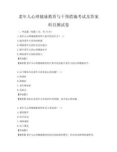 老年人心理健康教育與干預措施考試及答案科目測試卷