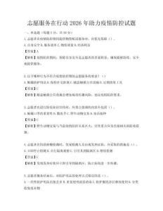 志愿服務(wù)在行動2026年助力疫情防控試題