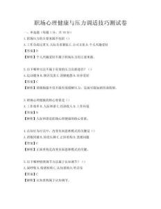 職場心理健康與壓力調適技巧測試卷