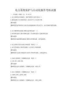 電力系統保護與自動化操作考核試題