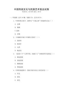 中國(guó)傳統(tǒng)文化與民族藝術(shù)普及試卷