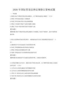 2026年國際貿易法律法規修訂影響試題
