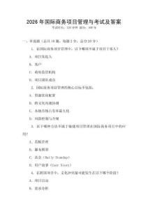 2026年國(guó)際商務(wù)項(xiàng)目管理與考試及答案
