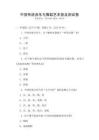 中国传统音乐与舞蹈艺术普及测试卷