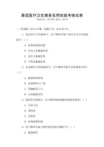基層醫療衛生服務實用技能考核試卷