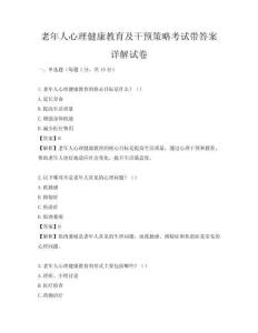 老年人心理健康教育及干預(yù)策略考試帶答案詳解試卷