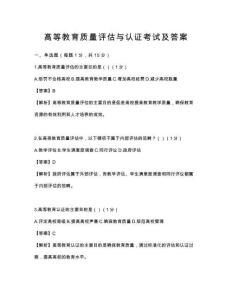 高等教育質量評估與認證考試及答案