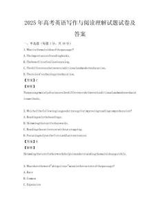 2025年高考英语写作与阅读理解试题试卷及答案