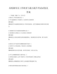 高校輔導員工作職責與能力提升考試試卷及答案