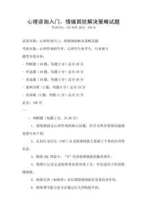 心理咨詢?nèi)腴T，情緒困擾解決策略試題