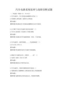 汽車電路系統原理與故障診斷試題