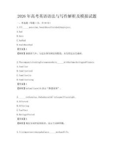 2026年高考英语语法与写作解析及模拟试题