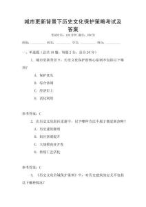 城市更新背景下历史文化保护策略考试及答案